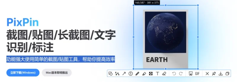 PixPin:免费全能截图神器,截图、贴图、长截图、OCR、GIF录制一网打尽-WinTools