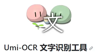 Umi‑OCR：免费开源的文字与公式识别工具，本地离线、截图即识别